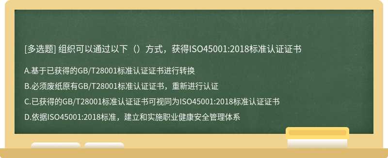 组织可以通过以下（）方式，获得ISO45001:2018标准认证证书