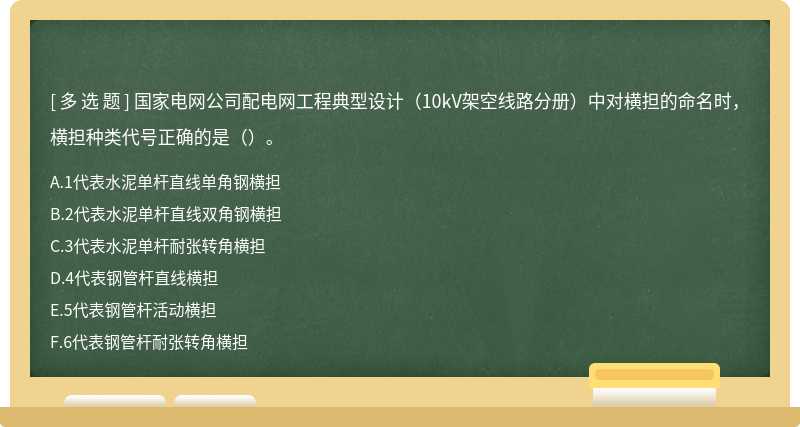 国家电网公司配电网工程典型设计（10kV架空线路分册）中对横担的命名时，横担种类代号正确的是（）。