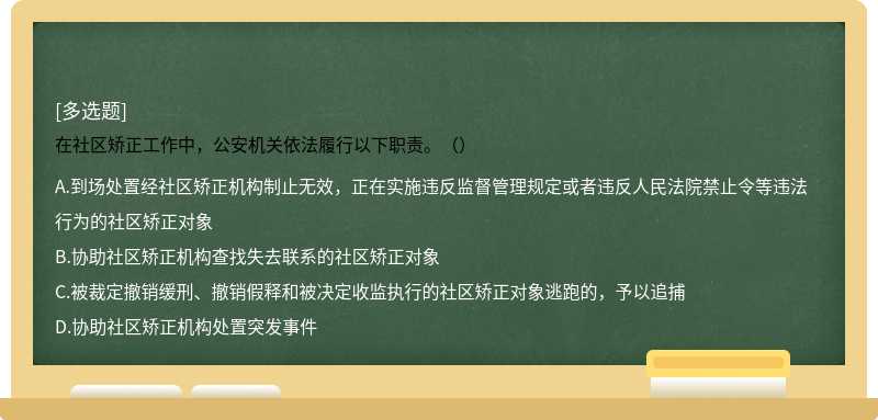 在社区矫正工作中，公安机关依法履行以下职责。（）