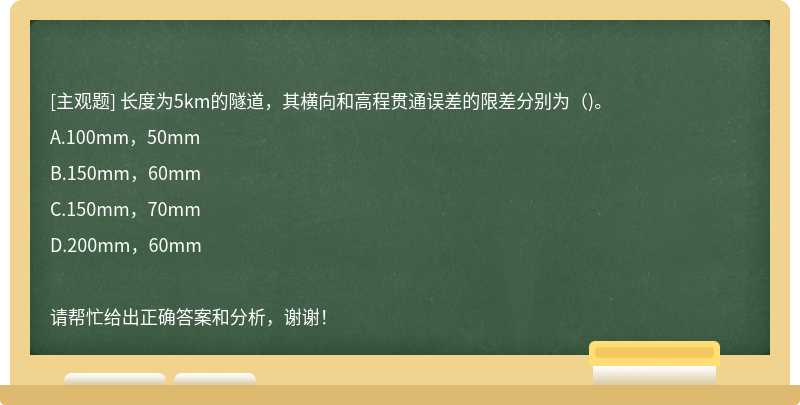 长度为5km的隧道，其横向和高程贯通误差的限差分别为()。