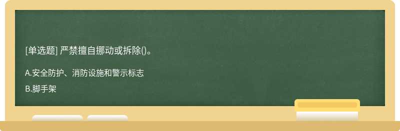 严禁擅自挪动或拆除()。