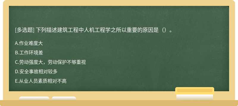 下列描述建筑工程中人机工程学之所以重要的原因是（）。