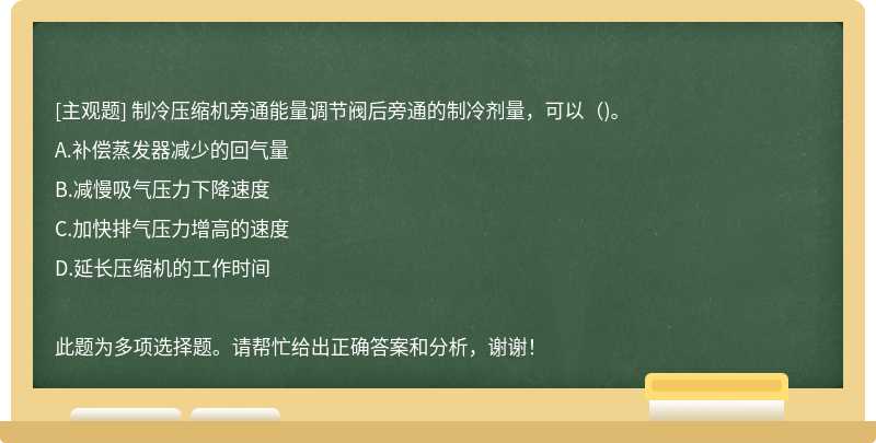 制冷压缩机旁通能量调节阀后旁通的制冷剂量，可以()。