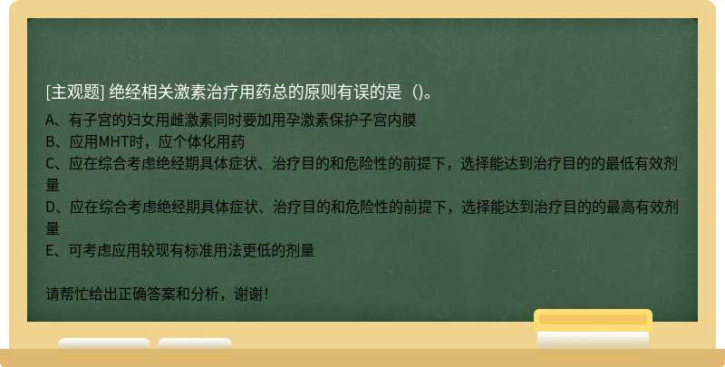 绝经相关激素治疗用药总的原则有误的是()。