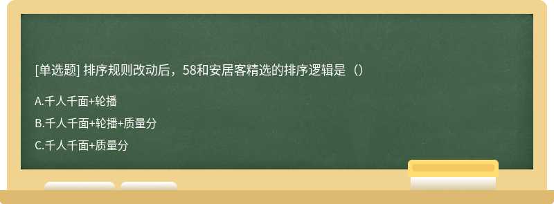 排序规则改动后，58和安居客精选的排序逻辑是（）