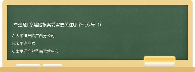 意建险报案前需要关注哪个公众号（）