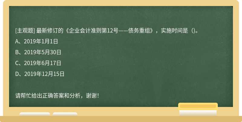 最新修订的《企业会计准则第12号——债务重组》，实施时间是()。