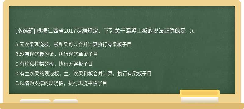 根据江西省2017定额规定，下列关于混凝土板的说法正确的是( )。
