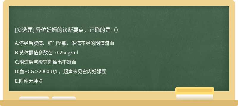 异位妊娠的诊断要点，正确的是（）