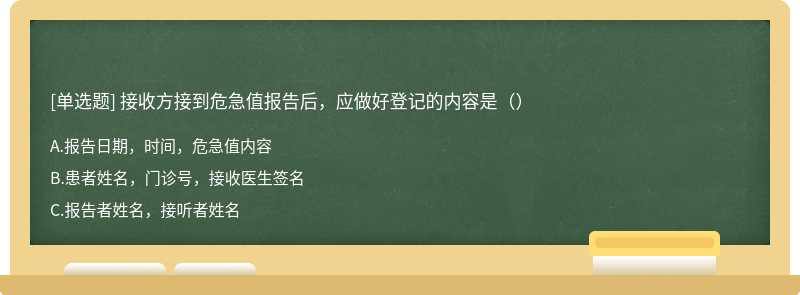 接收方接到危急值报告后，应做好登记的内容是（）