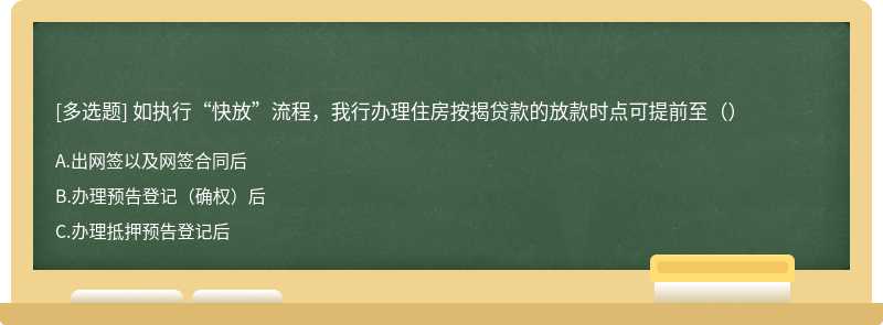 如执行“快放”流程，我行办理住房按揭贷款的放款时点可提前至（）