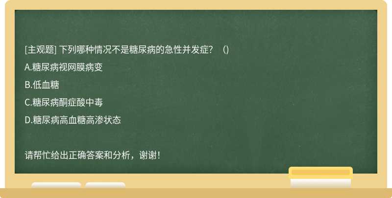 下列哪种情况不是糖尿病的急性并发症？（)