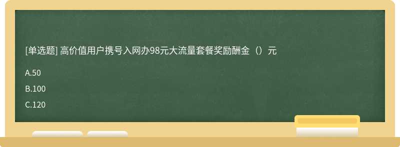 高价值用户携号入网办98元大流量套餐奖励酬金（）元