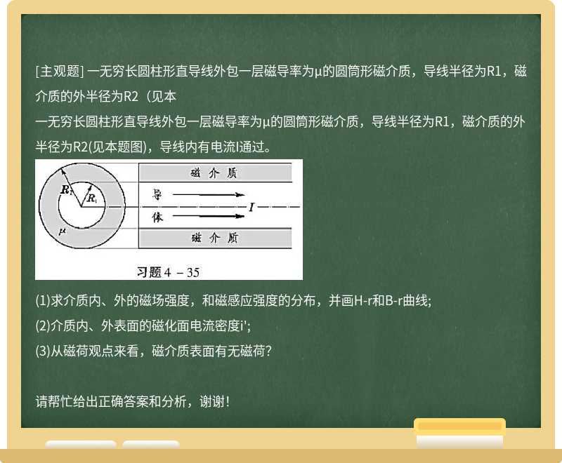 一无穷长圆柱形直导线外包一层磁导率为μ的圆筒形磁介质，导线半径为R1，磁介质的外半径为R2（见本