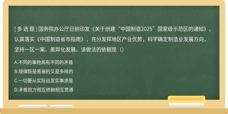 国务院办公厅日前印发《关于创建“中国制造2025”国家级示范区的通知》，认真落实《中国制造省市指南》，充分发挥地区产业优势，科学确定制造业发展方向，坚持一区一案、差异化发展。该做法的依据是（）