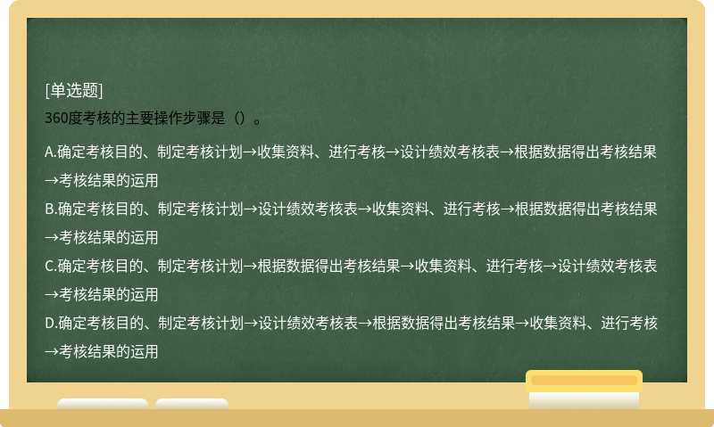 360度考核的主要操作步骤是()。