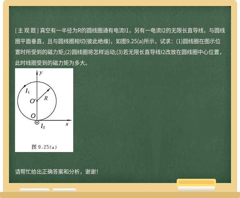 真空有一半径为R的圆线圈通有电流I1，另有一电流I2的无限长直导线，与圆线圈平面垂直，且与圆线圈