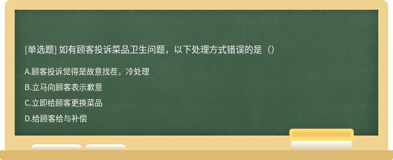 如有顾客投诉菜品卫生问题，以下处理方式错误的是（）