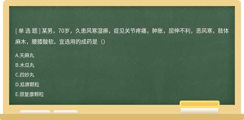 某男，70岁，久患风寒湿痹，症见关节疼痛，肿胀，屈伸不利，恶风寒，肢体麻木，腰膝酸软。宜选用的成药是（）