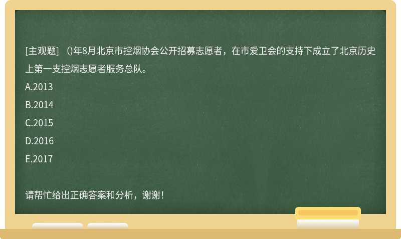 （)年8月北京市控烟协会公开招募志愿者，在市爱卫会的支持下成立了北京历史上第一支控烟志愿者服务总队。