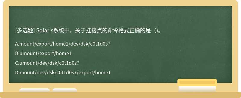 Solaris系统中，关于挂接点的命令格式正确的是（)。