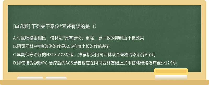 下列关于泰仪®表述有误的是（）