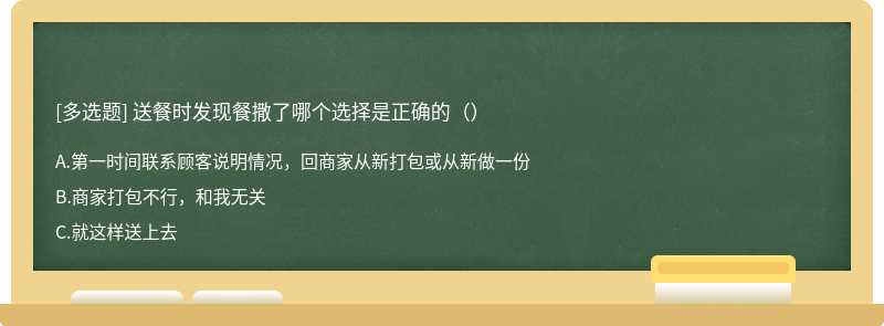 送餐时发现餐撒了哪个选择是正确的（）