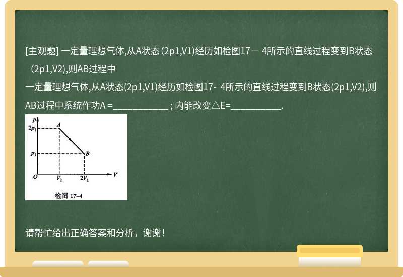 一定量理想气体,从A状态（2p1,V1)经历如检图17－ 4所示的直线过程变到B状态（2p1,V2),则AB过程中