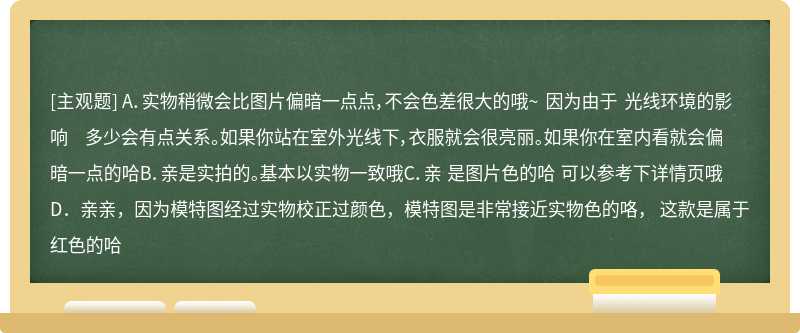 顾客：亲这个红色的偏红还是偏暗以下哪个话术更加可以解决顾客问题（）