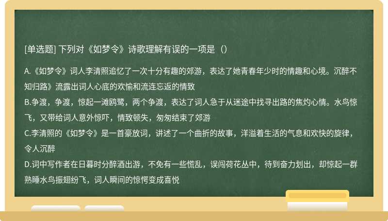 下列对《如梦令》诗歌理解有误的一项是（）