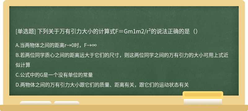 下列关于万有引力大小的计算式F＝Gm1m2/r²的说法正确的是（）