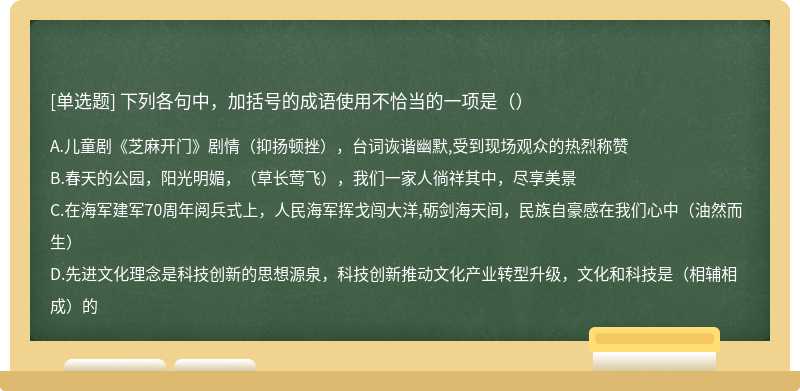 下列各句中，加括号的成语使用不恰当的一项是（）