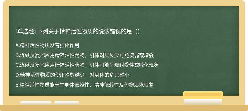 下列关于精神活性物质的说法错误的是（）