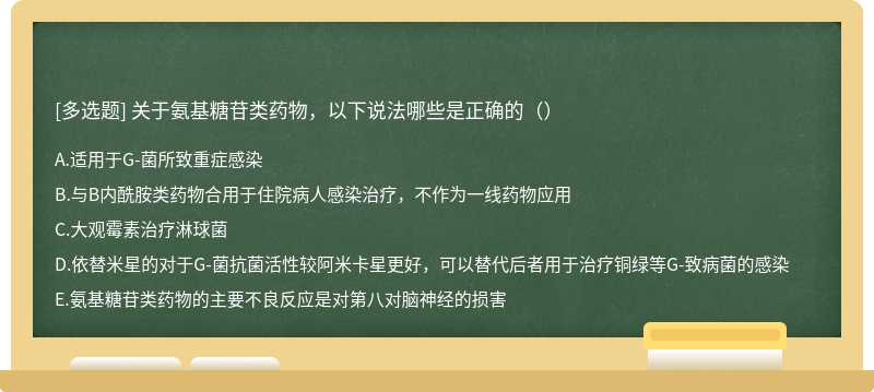 关于氨基糖苷类药物，以下说法哪些是正确的（）