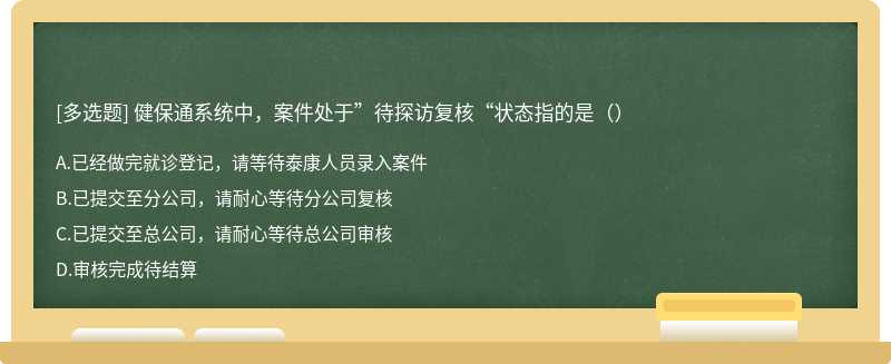 健保通系统中，案件处于”待探访复核“状态指的是（）