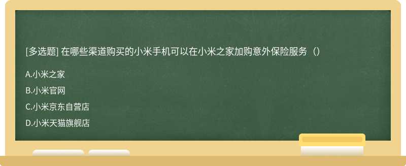 在哪些渠道购买的小米手机可以在小米之家加购意外保险服务（）