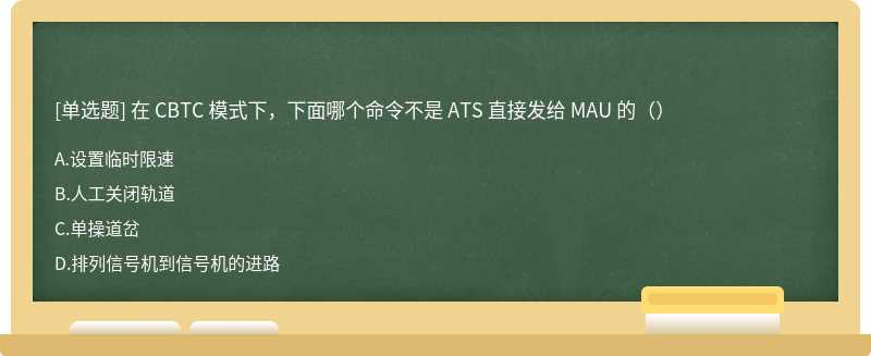 在 CBTC 模式下，下面哪个命令不是 ATS 直接发给 MAU 的（）