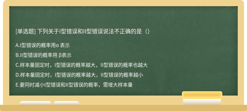 下列关于I型错误和II型错误说法不正确的是（）