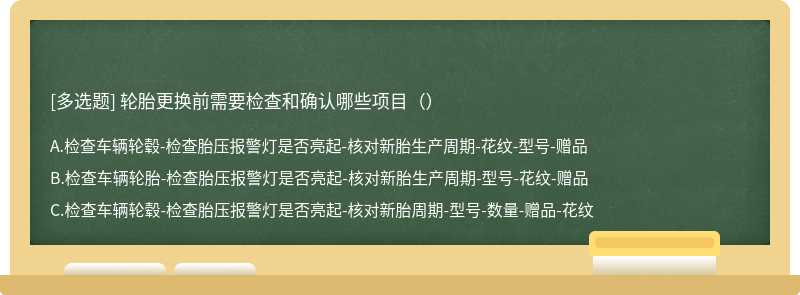 轮胎更换前需要检查和确认哪些项目（）