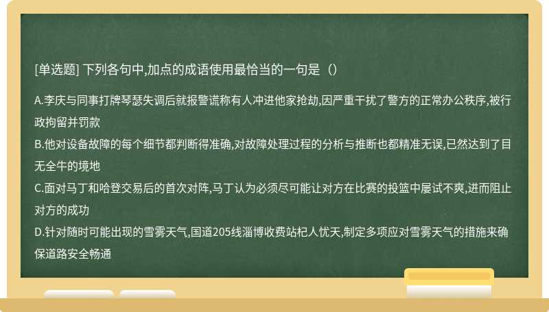 下列各句中,加点的成语使用最恰当的一句是（）