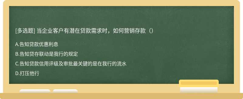 当企业客户有潜在贷款需求时，如何营销存款（）