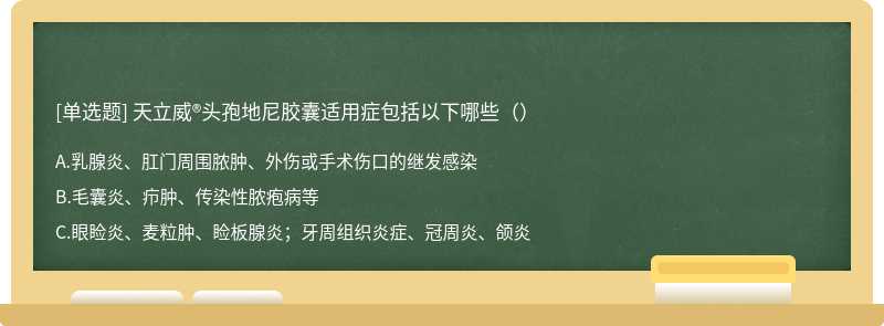 天立威®头孢地尼胶囊适用症包括以下哪些（）