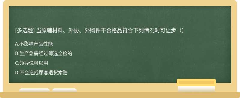 当原辅材料、外协、外购件不合格品符合下列情况时可让步（）