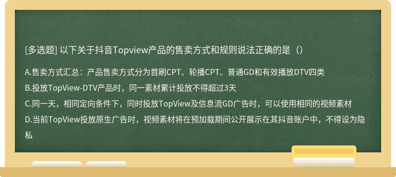 以下关于抖音Topview产品的售卖方式和规则说法正确的是（）