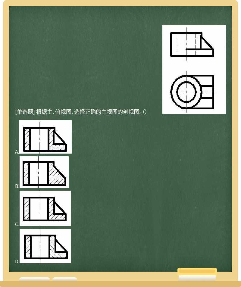 根据主、俯视图，选择正确的主视图的剖视图。（） 