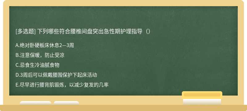 下列哪些符合腰椎间盘突出急性期护理指导（）