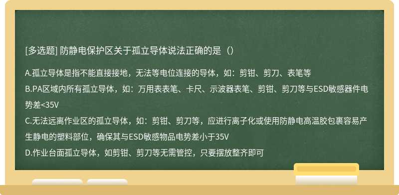 防静电保护区关于孤立导体说法正确的是（）