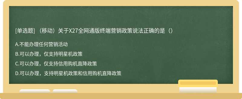 （移动）关于X27全网通版终端营销政策说法正确的是（）