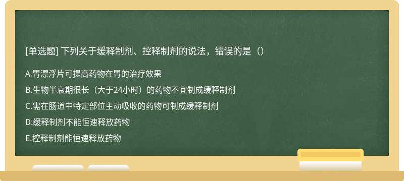 下列关于缓释制剂、控释制剂的说法，错误的是（）