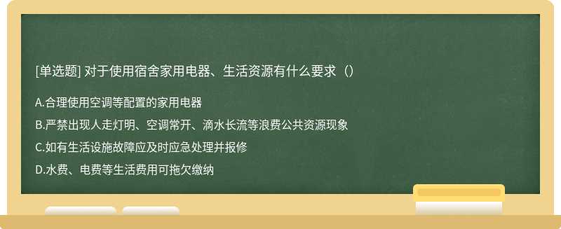 对于使用宿舍家用电器、生活资源有什么要求（）